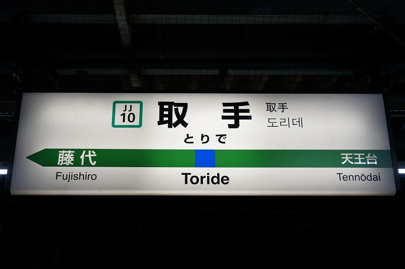 JR駅名標写真館 常磐線