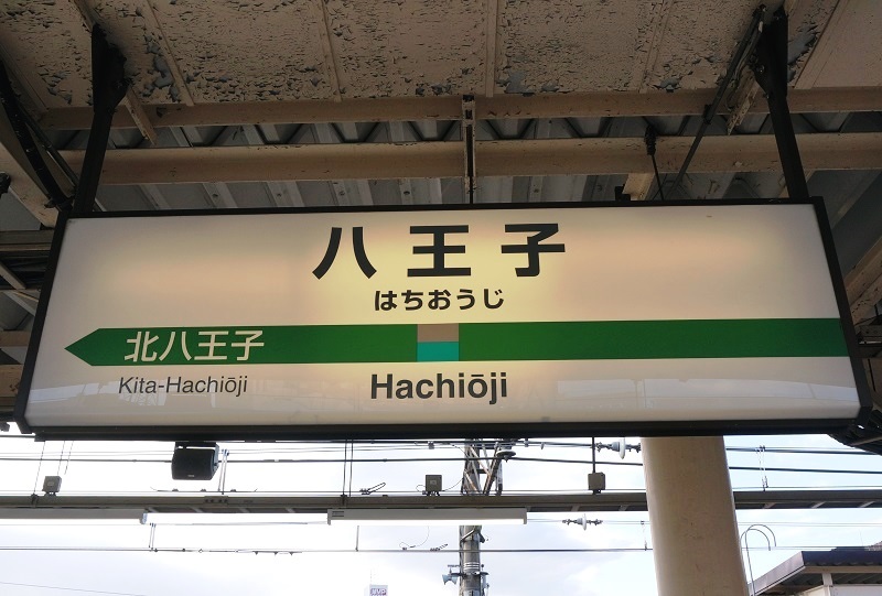 特集企画〉国鉄型のホーロー駅名板たち | 八高線駅名板【たん