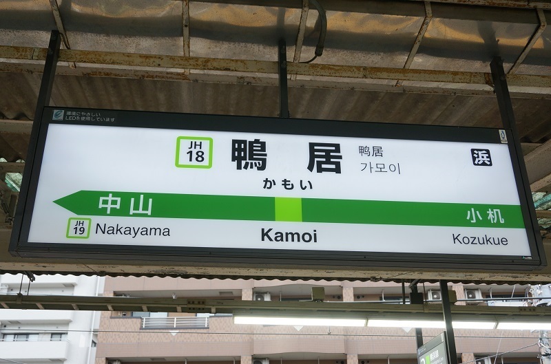 Jr駅名標写真館 横浜線