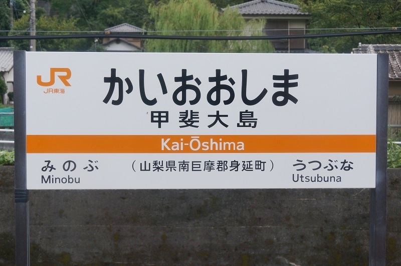 JR駅名標写真館 身延線
