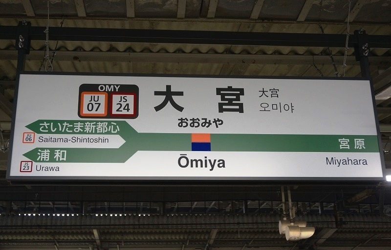 JR駅名標写真館 湘南新宿ライン JR駅名標写真館 湘南新宿ライン