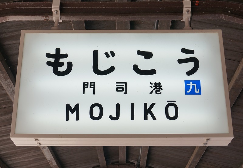 国鉄　駅　看板　国分↔︎西鹿児島 国鉄駅看板国分↔︎西鹿児島