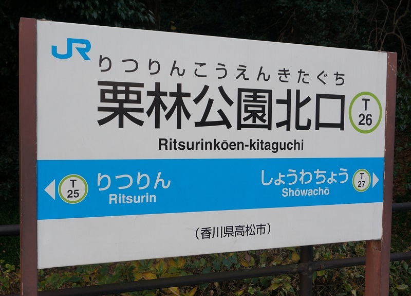 JR駅名標写真館 高徳線