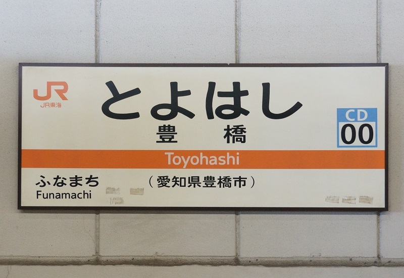 鉄道駅名標 こまがね みのぶ 1980年代前半の急行「アルプス」＋「こまがね・みのぶ