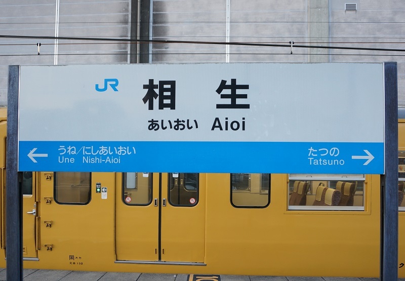 ベビーグッズも大集合 行先板 赤穂線 岡山播州赤穂／岡山相生 赤文字白