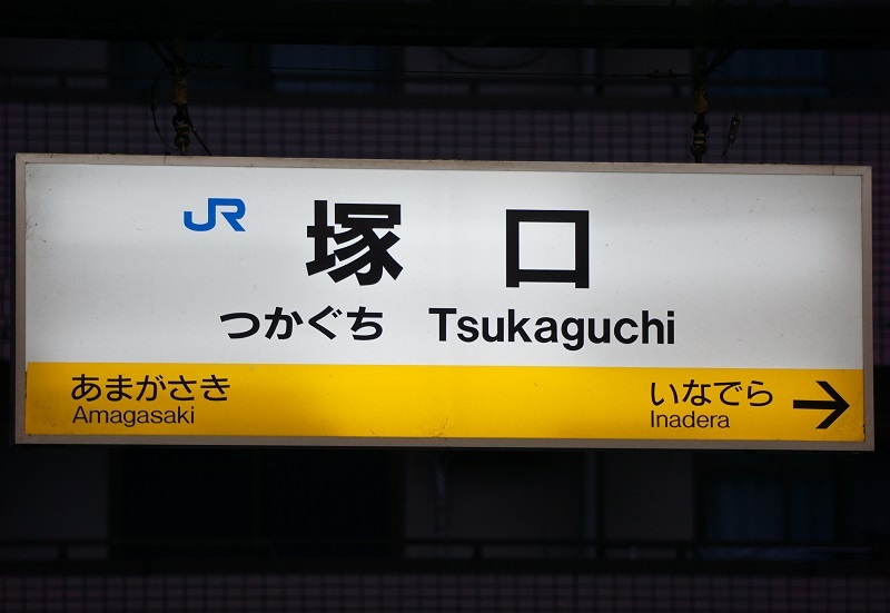 星崎 鉄道駅名標 黄色 星崎 鉄道駅名標 黄色 星崎 鉄道駅名標 黄色