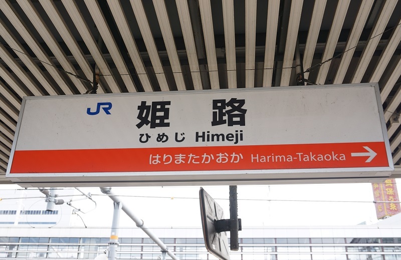 JR駅名標写真館 姫新線
