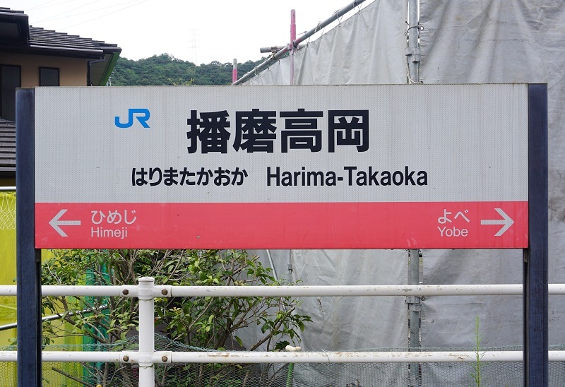 姫新線　はりましんぐう　播磨新宮駅　駅名板 姫新線の駅名標 - 駅名標あつめ。