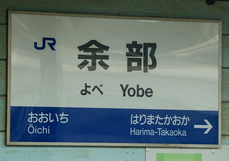 姫新線　はりましんぐう　播磨新宮駅　駅名板 播磨新宮駅 | 改札画像.net