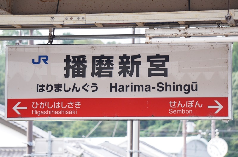 姫新線　はりましんぐう　播磨新宮駅　駅名板 姫新線】 播磨新宮駅 ホーム・改札口の電光掲示板（発車標