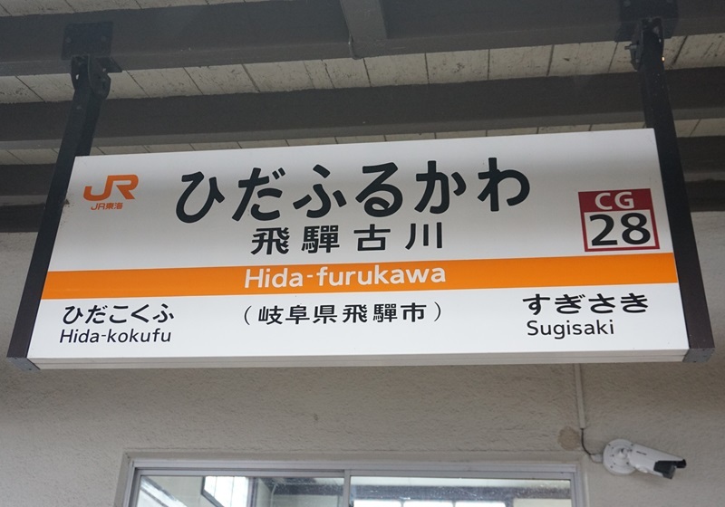 JR駅名標写真館 高山本線