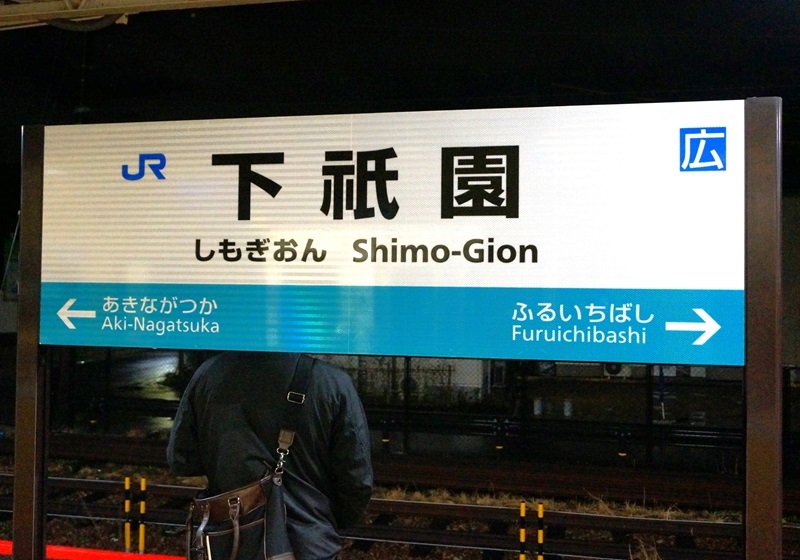 JR駅名標写真館 可部線