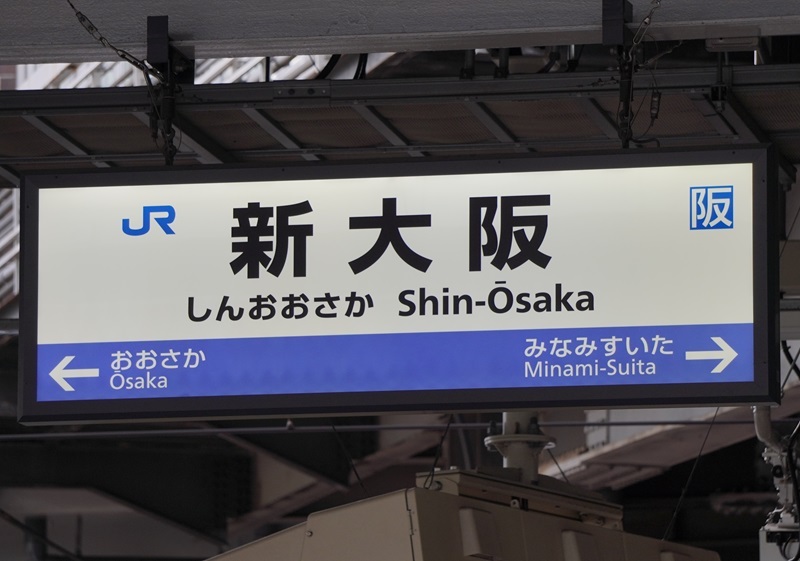 JR駅名標写真館 おおさか東線