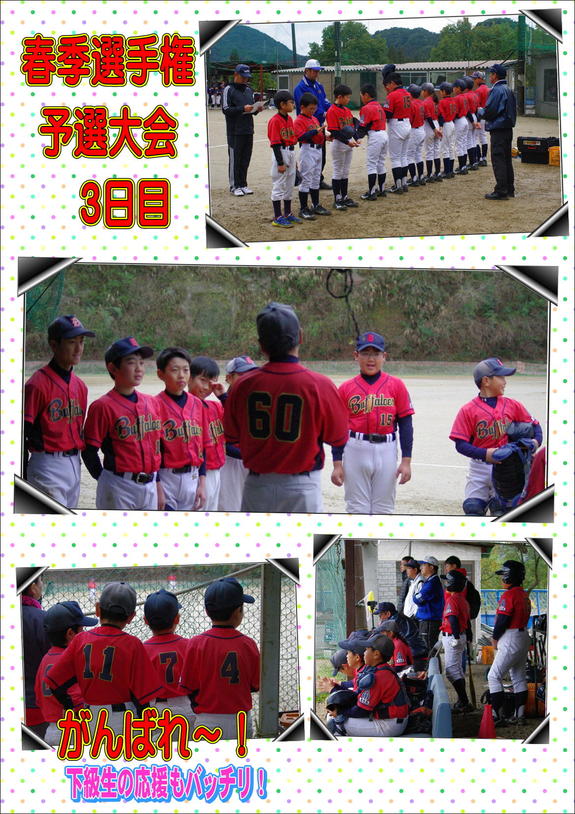 春季予選大会３日目