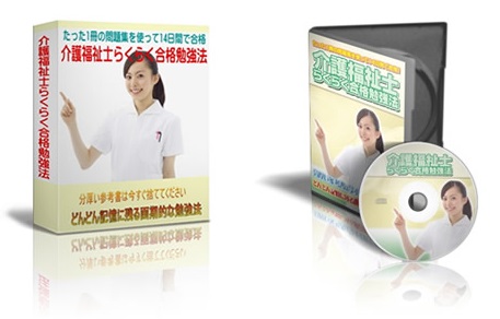 介護福祉士らくらく合格勉強法～問題集１冊で１４日間で介護福祉士筆記