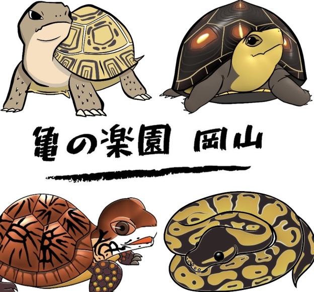 亀の楽園岡山 トップページ