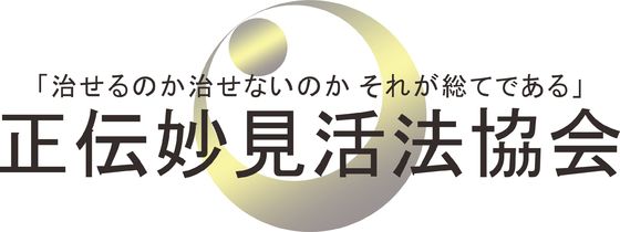 正伝妙見活法協会 トップページ