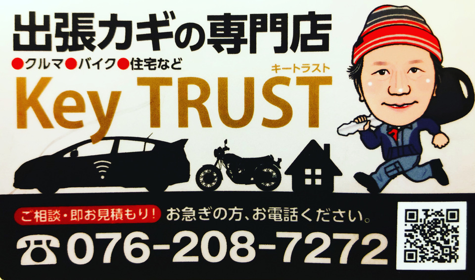 キートラスト 出張専門