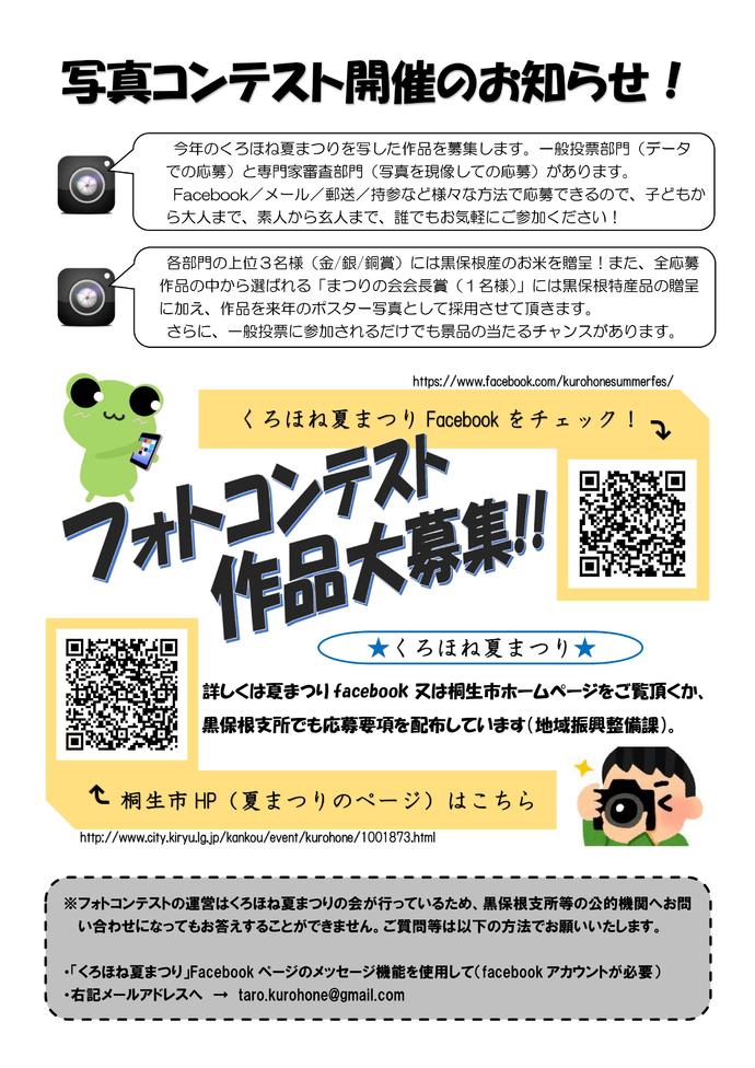 くろほね夏まつり（予告）