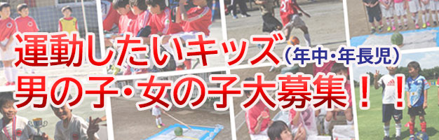 運動したいキッズ大募集中