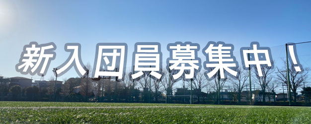 新入団員募集中