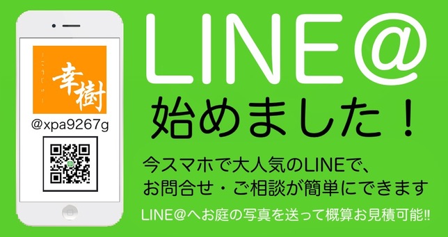 庭|幸樹-こうじゅ-|LINE@|岐阜県中津川市・愛知県一宮市近郊