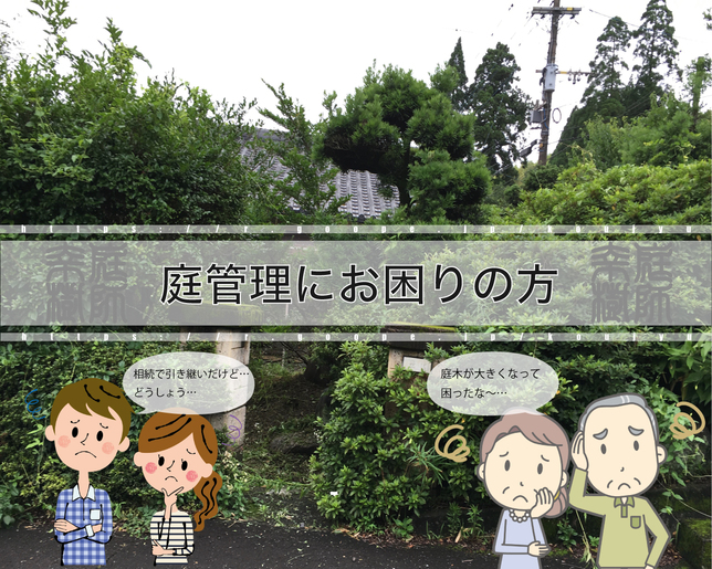 庭　中津川｜幸樹｜庭の管理にお困りの方