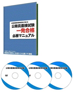 公務員面接試験一発合格講座　テキスト&DVD 公務員面接試験一発合格講座テキスト&DVD