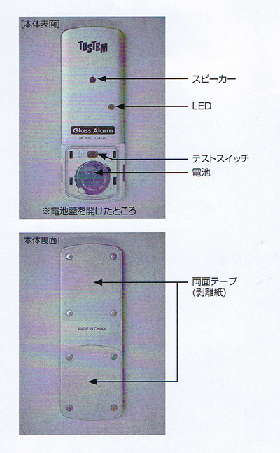 防犯対策に…【LIXIL】ガラスアラーム 販売価格￥5,000（税込）