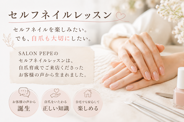 セルフネイル講座 - SALON PEPE -サロン ぺぺ-