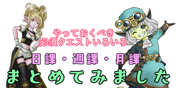 更新系コンテンツで消化しておくべき日課 週課 月課まとめ 比較 解説 考察 攻略