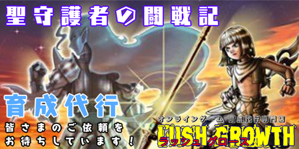 育成代行 ラッシュグロース 聖守護者の闘戦記