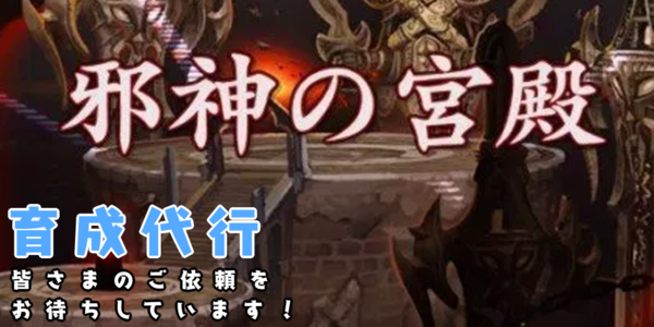 育成代行 ラッシュグロース 邪神の宮殿