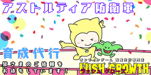 育成代行 ラッシュグロース アストルティア防衛軍