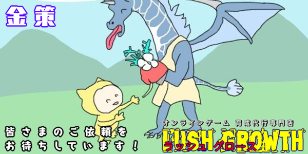 育成代行 ラッシュグロース 錬金職人で金策