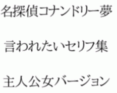 ドリー夢 セリフ 言われたいセリフ集 女バージョン