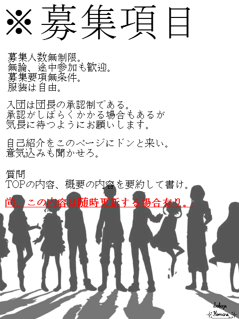 メカクシ団 入団希望者用提示板