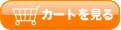 カートを見る