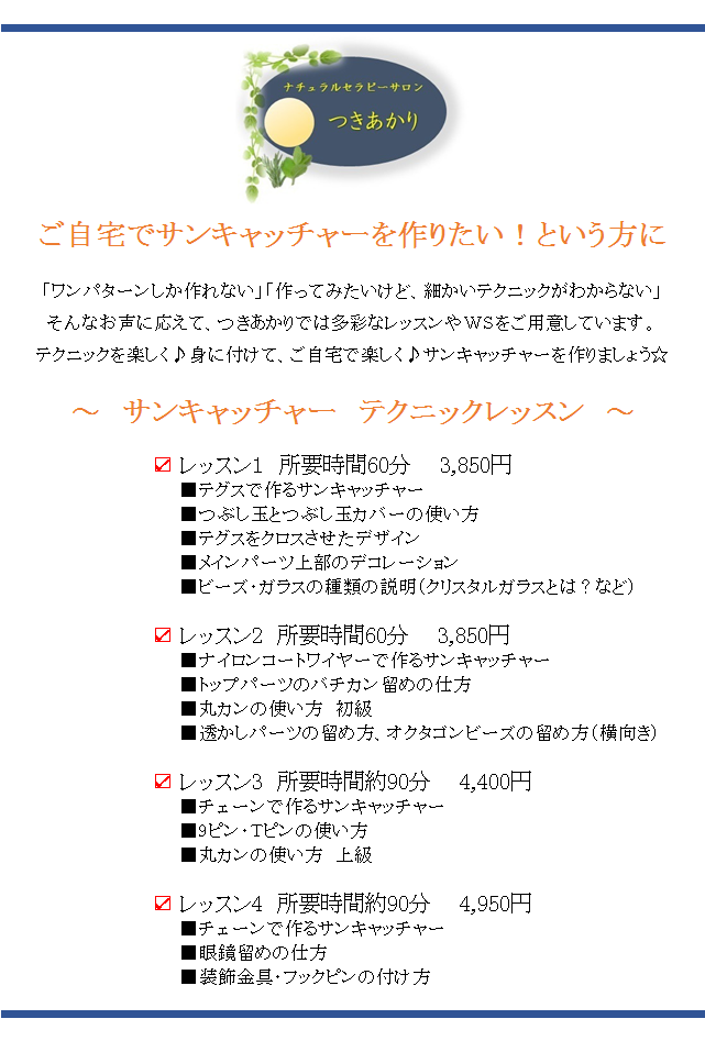 広島県福山市 尾道市 岡山県隣接 伊勢丘 よもぎ蒸し サンキャッチャー 糸かけ曼荼羅のつきあかり サンキャッチャー 初級 中級 上級講座内容 テクニックレッスン