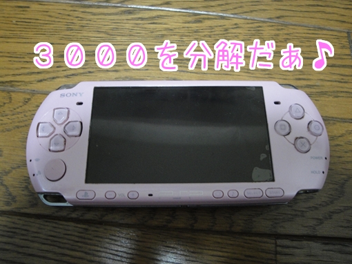 PSP ３０００型 限定版ブロッサム・ピンクを分解しちゃおう♪