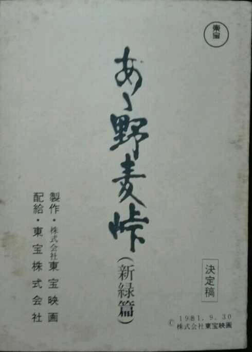 映画 あゝ野麦峠 新緑篇