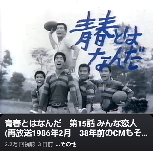 「青春とはなんだ！」