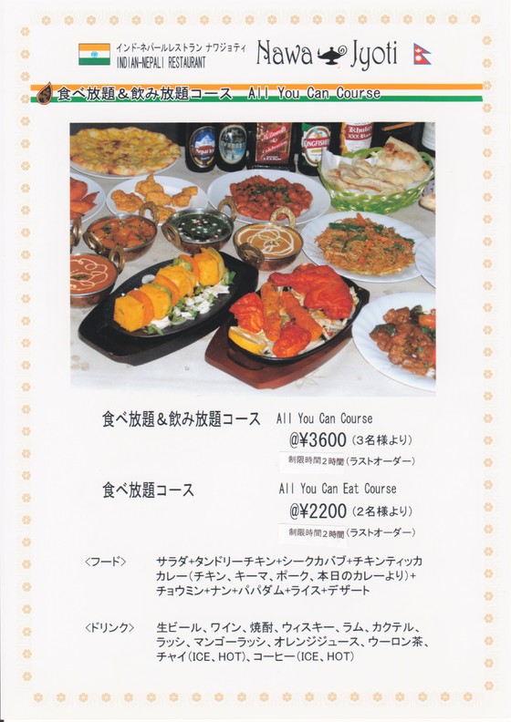 神戸市西区 垂水 舞子のインド料理はナワジョティ 食べ放題 飲み放題コース
