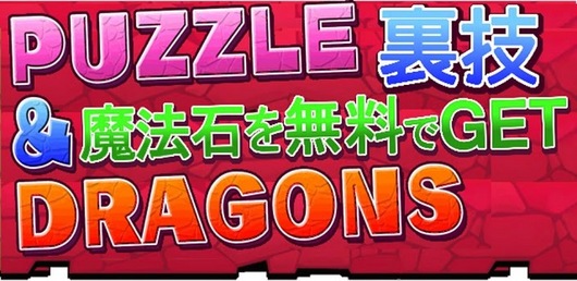 パズドラ 魔法石 パズドラ 魔法石 大量get