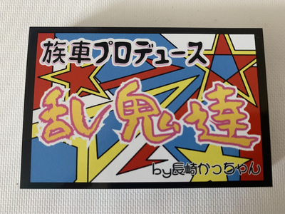 乱鬼達ステッカー販売