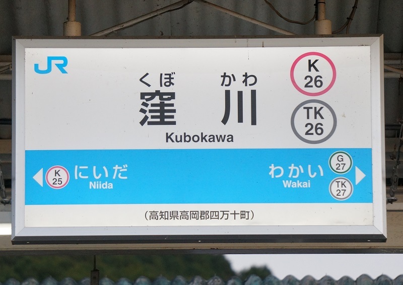 公営・中小私鉄駅名標写真館 土佐くろしお鉄道中村線,宿毛線