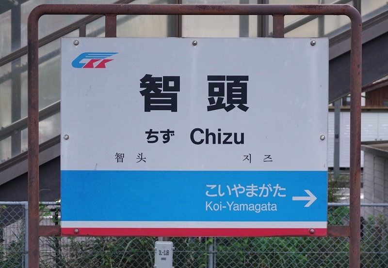 公営・中小私鉄駅名標写真館 智頭急行智頭線