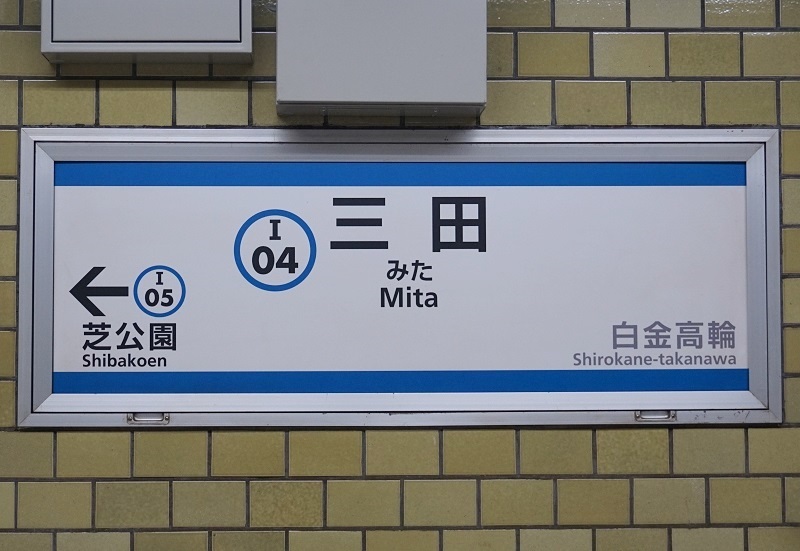公営・中小私鉄駅名標写真館 東京都交通局三田線