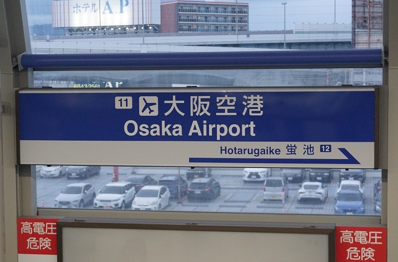公営・中小私鉄駅名標写真館 大阪モノレール本線