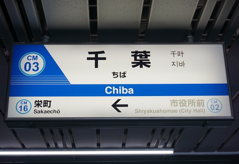 公営・中小私鉄駅名標写真館 千葉都市モノレール1号線
